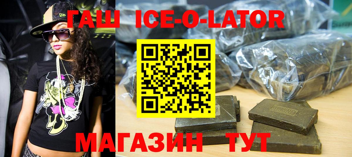 ГАШИШ Ice-O-Lator Мегион